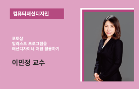 컴퓨터패션디자인 이민정 교수