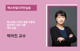 텍스타일디자인실습 박아진 교수