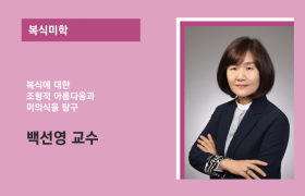 복식미학  백선영 교수