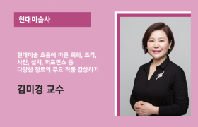 현대미술사  김미경 교수