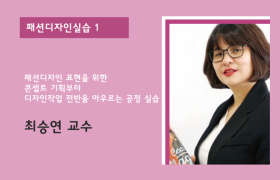 패션디자인실습 1 최승연 교수