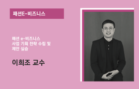 패션e-비즈니스 이희조 교수