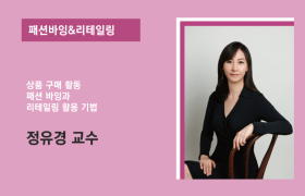 패션바잉&리테일링 정유경 교수