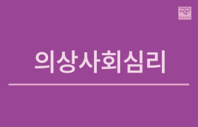 의상사회심리