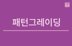 패턴그레이딩