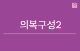 의복구성2