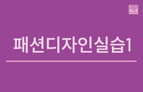 패션디자인실습1