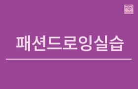 패션드로잉실습