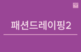 패션드레이핑2