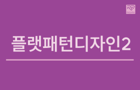 플랫패턴디자인2