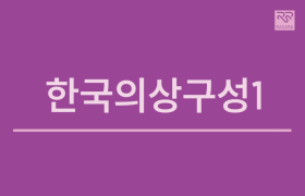 한국의상구성1