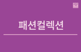 패션컬렉션