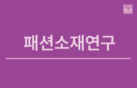 패션소재연구