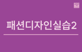 패션디자인실습2