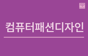 컴퓨터패션디자인