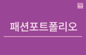 패션포트폴리오