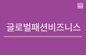 글로벌패션비즈니스