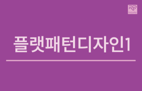 플랫패턴디자인1