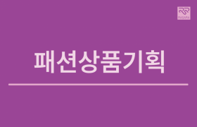 패션상품기획