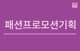 패션프로모션기획