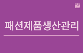 패션제품생산관리