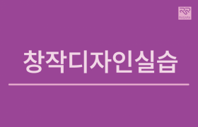 창작디자인실습