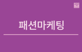 패션마케팅